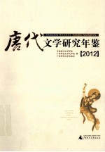 唐代文学研究年鉴 2012