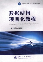 数据结构项目化教程