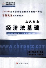 2010年全国会计专业技术资格考试应试指南 经济法基础