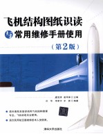 飞机结构图纸识读与常用维修手册使用 第2版