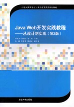 Java Web开发实践教程 从设计到实现 第2版