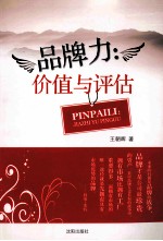 品牌力:价值与评估