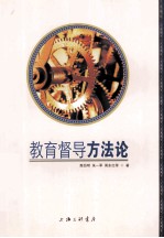 教育督导方法论