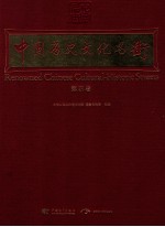 中国历史文化名街 第4卷