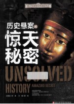 青少年神奇科学探秘手记 历史悬案的惊天秘密