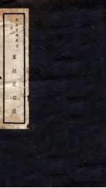 群经见智录 卷1-3