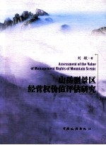 山岳型景区经营权价值评估研究