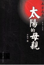 太阳的母亲