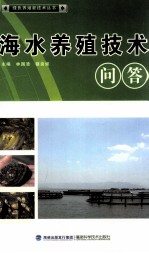 海水养殖技术问答