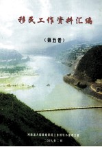 移民工作资料汇编 第5卷