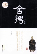 舍得 每天5分钟学点人生哲学