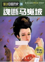 漫说中国历史 魂断马嵬坡