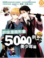 超级漫画形象500例 美少年篇