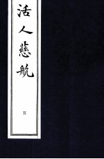 中医珍本丛书 活人慈航 5