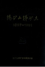 锡矿山锑矿志 1897-1981