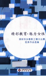 精彩教育魅力女性 深圳市女教职工博文比赛优秀作品选编