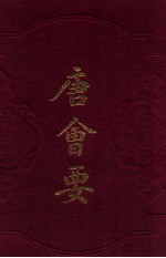 唐会要 上