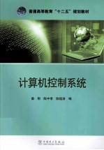 普通高等教育十二五规划教材 计算机控制系统