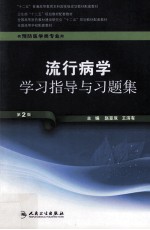 流行病学学习指导与习题集 第2版