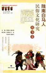 陇南白马人民俗文化研究 故事卷