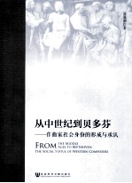 从中世纪到贝多芬 作曲家社会身份的形成与承认