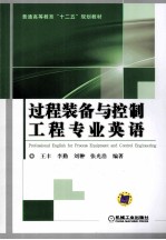 过程装备与控制工程专业英语