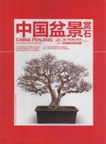 中国盆景赏石