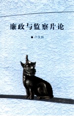 廉政与监察片论