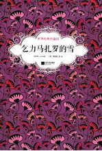 乞力马扎罗的雪 插图珍藏本