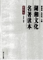 湖湘文化名著读本 哲学卷