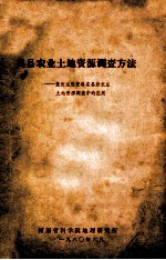 禹县农业土地资源调查方法 兼谈遥感资料在县级农业土地资源调查中的应用