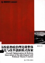 高校思想政治理论课整体优化与改革创新模式探索