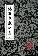 汤显祖戏曲集 下
