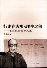 行走在古典与理性之间 梁实秋的文学人生