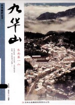 中华美好山川 九华山