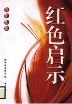 领航中国 红色启示