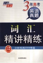 三年高考英语真题-词汇精讲精练