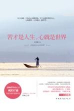苦才是人生,心就是世界