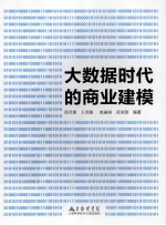 大数据时代的商业建模