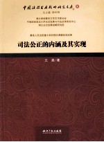 司法公正的内涵及其实现