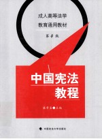 中国宪法教程