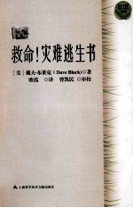 救命!灾难逃生书