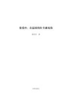 张爱玲在最深的红尘遇见你