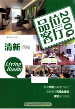 品位客厅2000例 清新风格