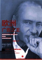 欧洲广告之王 广告大师雅克·塞盖拉自传