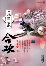 点翠妆 2 合欢