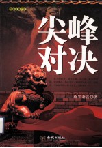 尖峰对决