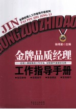 金牌品质经理工作指导手册