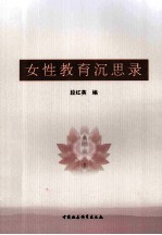女性教育沉思录