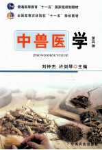 中兽医学